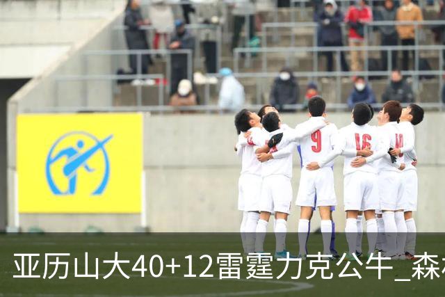 亚历山大40+12雷霆力克公牛 森林狼大胜76人