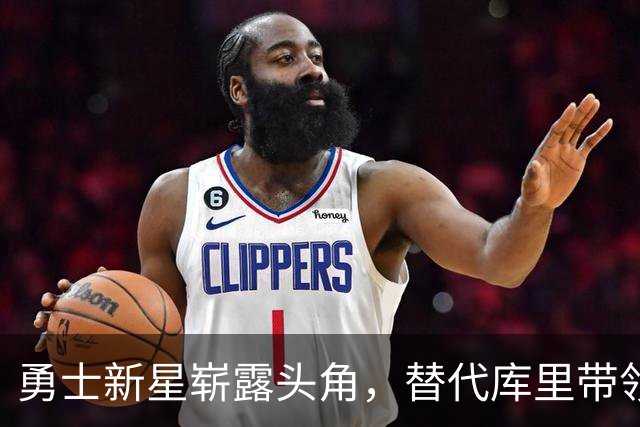 勇士新星崭露头角，替代库里带领球队大胜掘金！