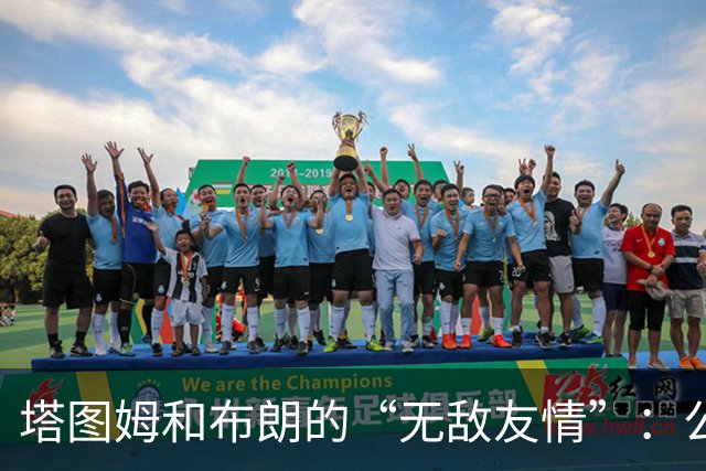 塔图姆和布朗的“无敌友情”：公关比拼中不见刀枪火力