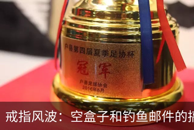 戒指风波：空盒子和钓鱼邮件的搞笑内幕