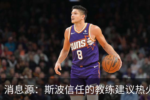 消息源：斯波信任的教练建议热火别签威少，理由是他“难执教”