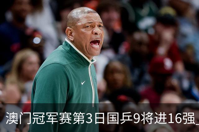 澳门冠军赛第3日国乒9将进16强 徐瑛彬3-2庄智渊