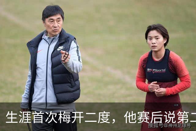 生涯首次梅开二度，他赛后说第二球是运气