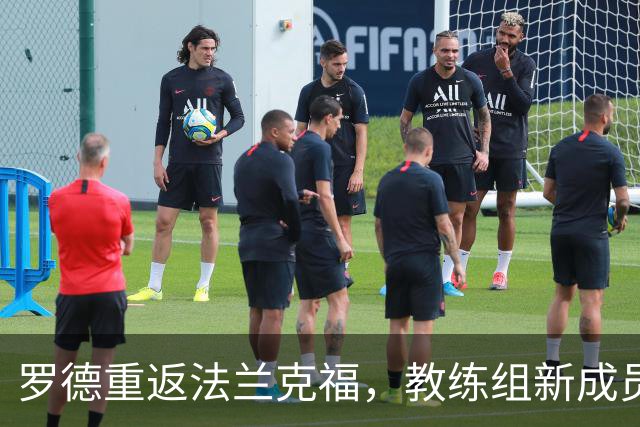 罗德重返法兰克福，教练组新成员将首次亮相
