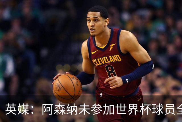 英媒：阿森纳未参加世界杯球员全部归队，热苏斯、法维也将参训