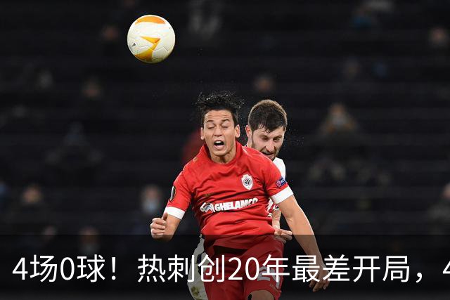4场0球！热刺创20年最差开局，400分钟进球荒