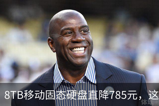 8TB移动固态硬盘直降785元，这波存储升级比换电脑划算